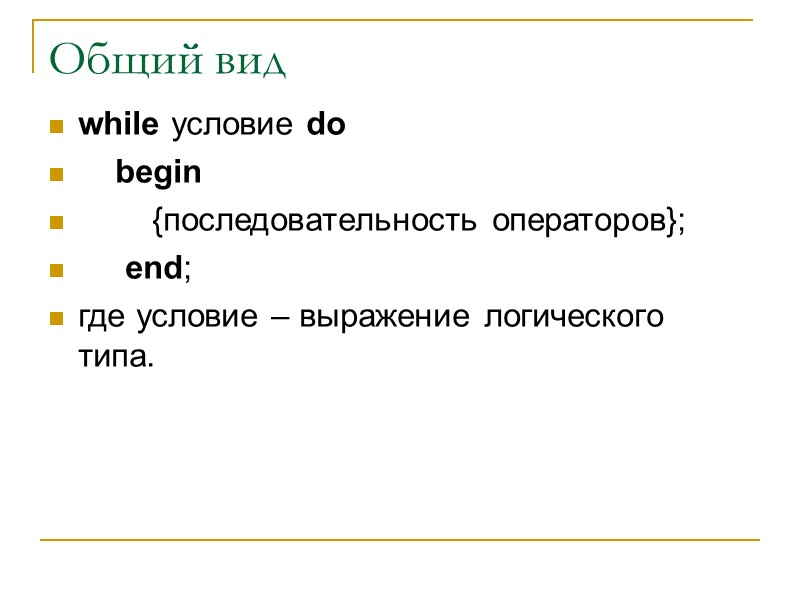 Общий вид while условие do     begin    